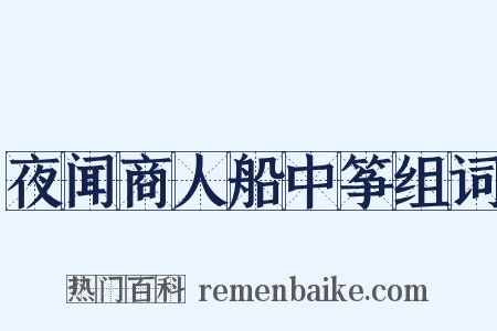 夜闻商人船中筝组词是什么意思的图片